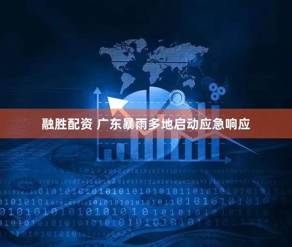 融胜配资 广东暴雨多地启动应急响应